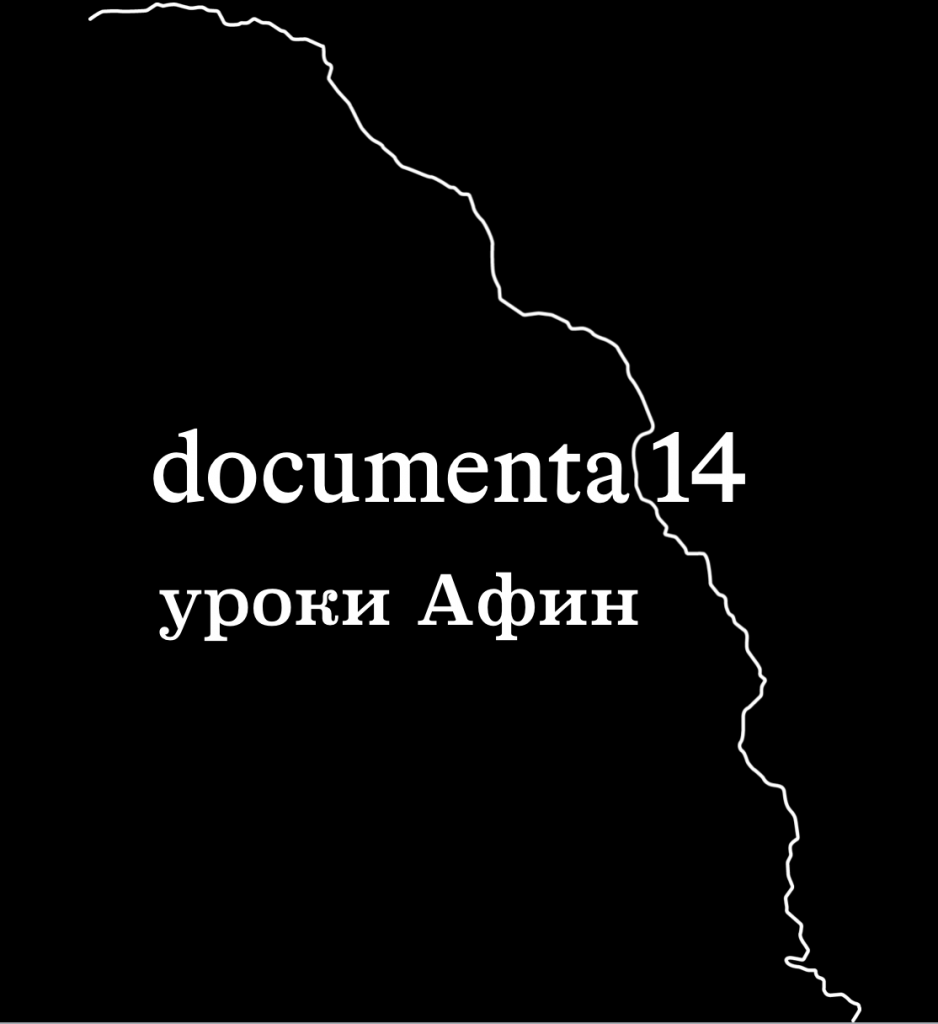 documenta14: Athens Lessons Learned